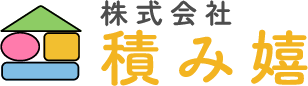 株式会社 積み嬉